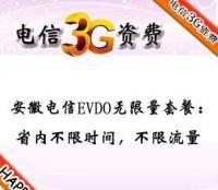 安徽省内(不限时) 资费卡 电信3g 无线上网卡 半年 超值享受!_数码、电脑_世界工厂网中国产品信息库
