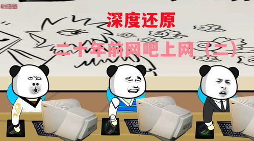 深度还原二十年前网吧上网 二