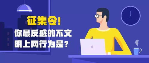 怀柔网民,邀您选出最反感的不文明上网行为